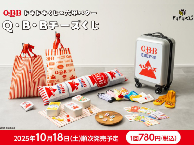 2025年10月18日発売！ドキドキくじ×六甲バター「Q・B・Bチーズくじ」全