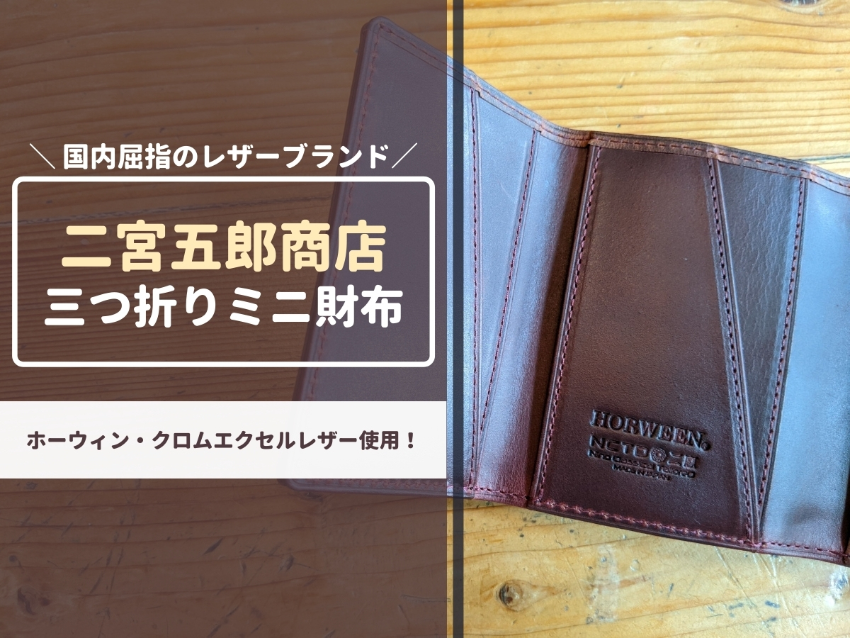 二宮五郎商店】ホーウィンクロムエクセル三つ折り財布|革好きも納得の