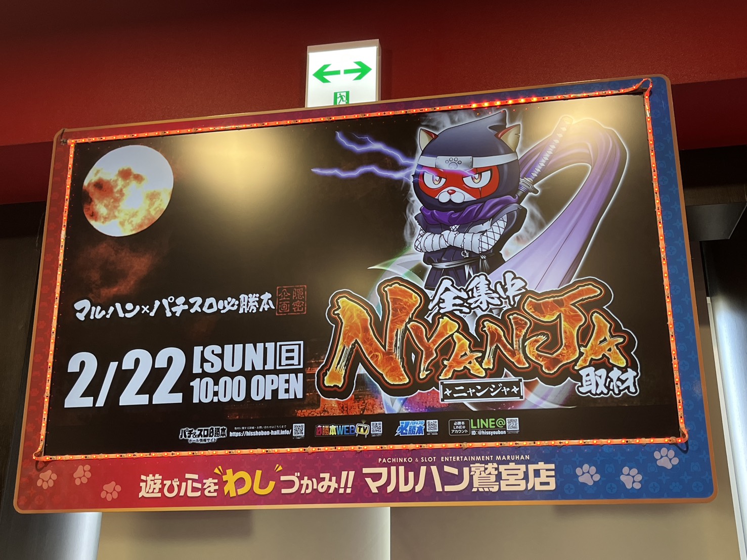 02/22｜NYANJA(ニャンジャ)取材｜マルハン鷲宮｜埼玉 | パチ&スロ必勝