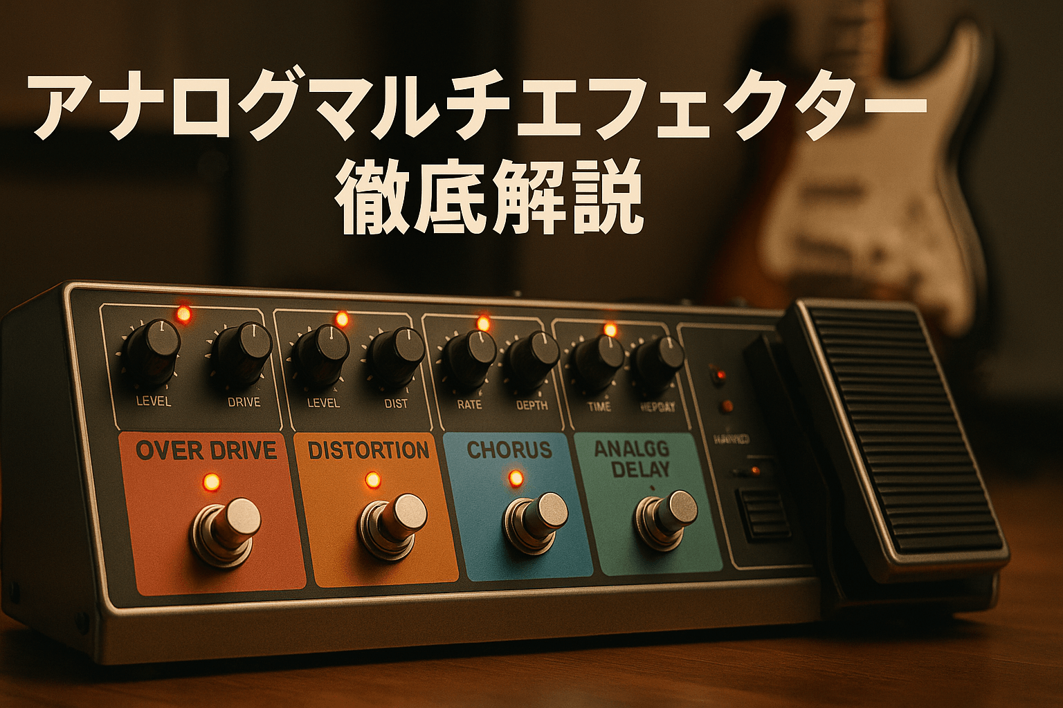 2026年最新】アナログマルチエフェクター徹底解説｜完全アナログ