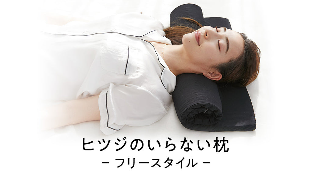ヒツジのいらない枕®︎から高さも柔らかさも自由自在な枕が新登場
