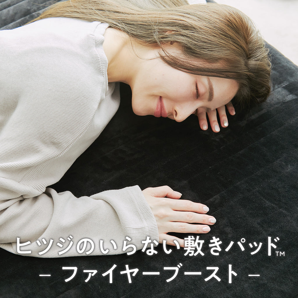 公式】ヒツジのいらない敷きパッドーファイヤーブーストー – ヒツジの