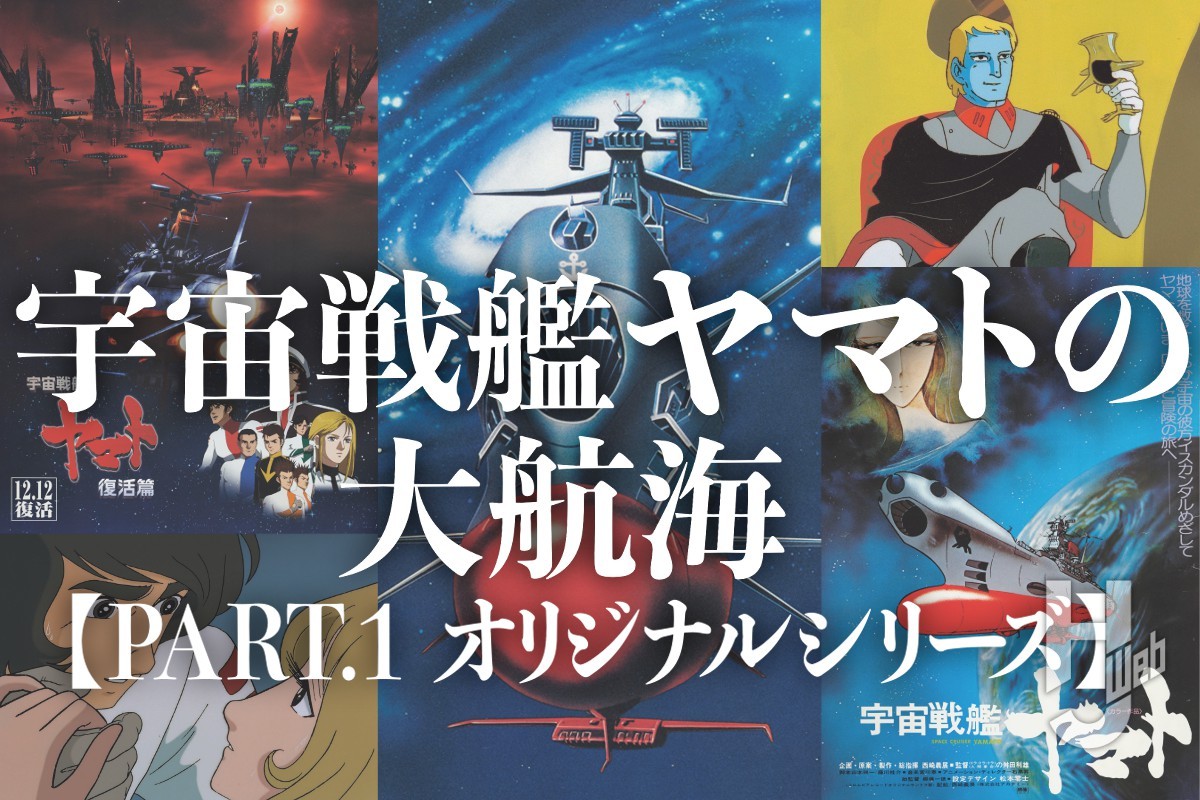 アニメの歴史を変えた『宇宙戦艦ヤマト』とは？原点であるオリジナル