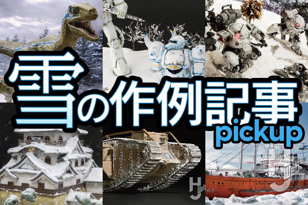 作例6選】雪山ディオラマや雪ウェザリング、氷海表現。「冬」の質感を