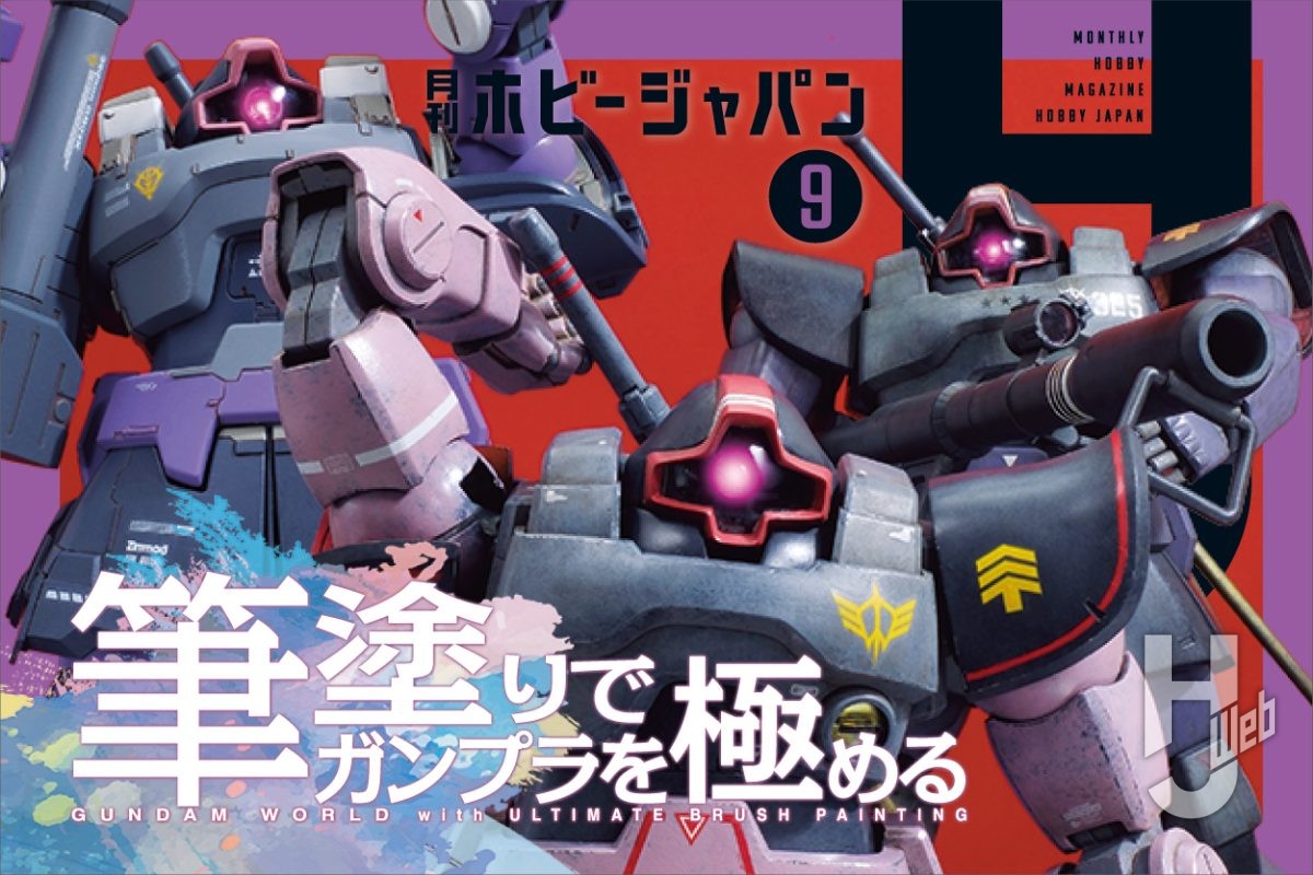 本日発売】月刊ホビージャパン 2025年 9月号をピックアップ！ – Hobby