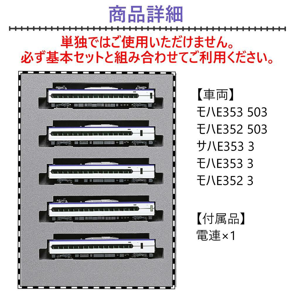 カトー Nゲージ E353系 あずさ・かいじ 増結セット KATO 10-1835 鉄道