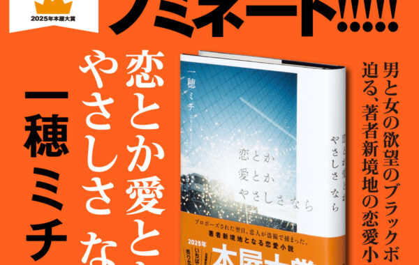 2025年本屋大賞」ノミネート作品をご紹介！第2弾は一穂ミチ新境地の