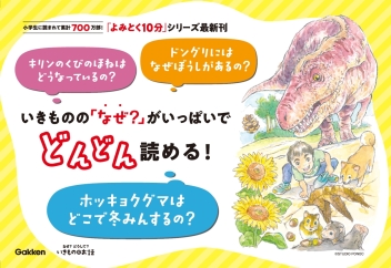 よみとく10分『なぜ？どうして？いきもののお話 1年生』 ｜ 学研