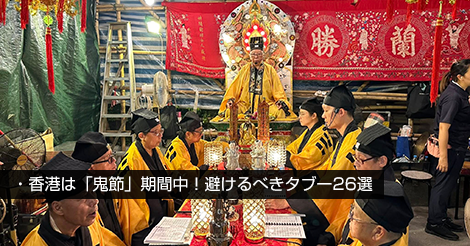 香港は「鬼節」期間中！避けるべきタブー26選 | 香港BSニュース