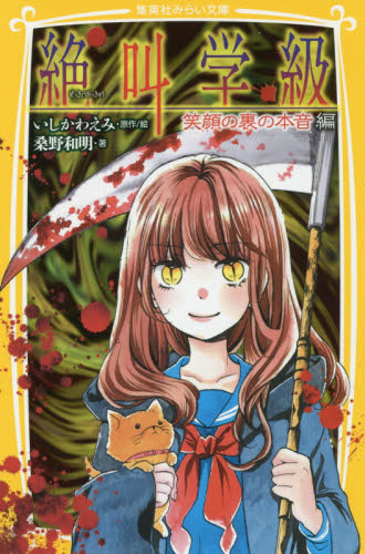 集英社みらい文庫 絶叫学級35点セット 既35巻｜HONLINE（ホンライン）