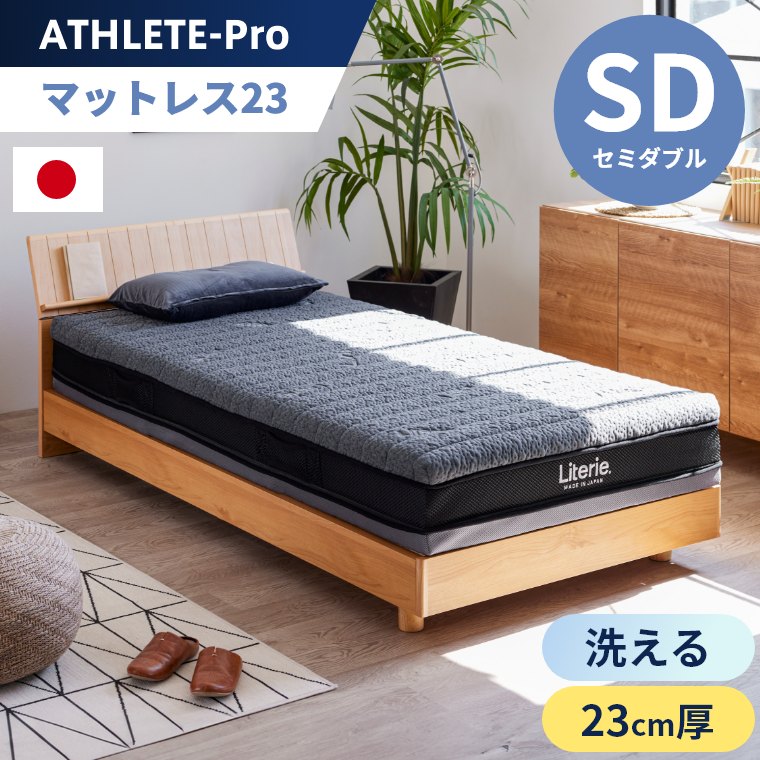 アスリートプロ マットレス23 SD セミダブル（マットレス／日本製
