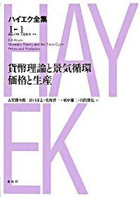 Ⅰ-1］貨幣理論と景気循環・価格と生産 - 春秋社 ―考える愉しさを