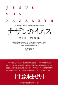 ナザレのイエス プロローグ：降誕 - 春秋社 ―考える愉しさを、いつまでも