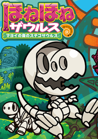 ほねほねザウルス24 - 株式会社岩崎書店 この1冊が未来をつくる