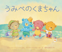 うみべのくまちゃん - 株式会社岩崎書店 この1冊が未来をつくる