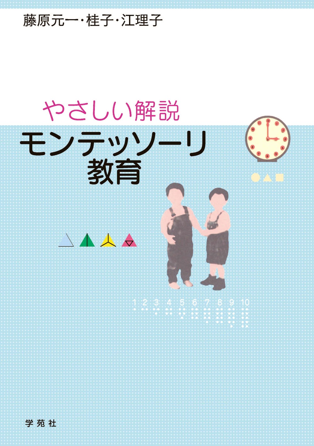 モンテッソーリ教育 - 株式会社学苑社