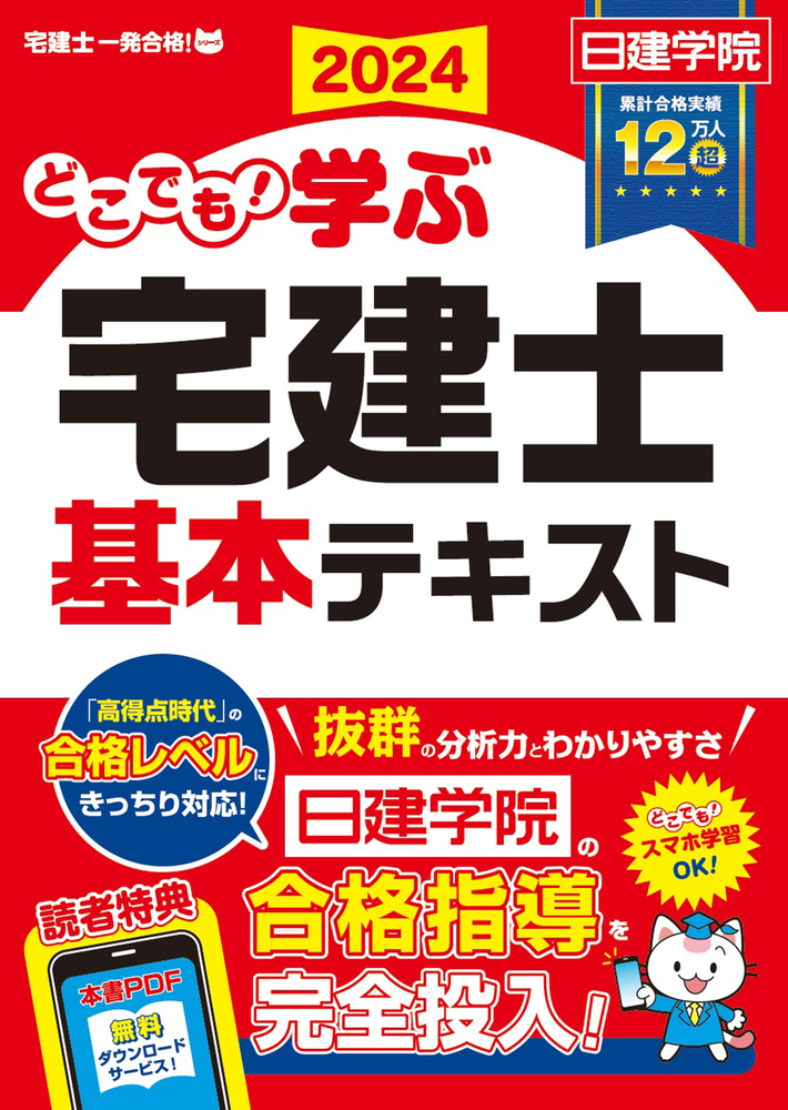 どこでも！学ぶ宅建士 基本テキスト 2024年度版 - 建築資料研究社