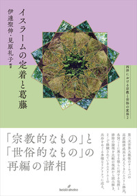 イスラームの定着と葛藤 - 株式会社 勁草書房