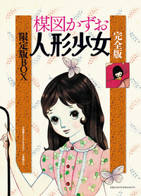 完全版 人形少女 限定版BOX - 株式会社小学館クリエイティブ