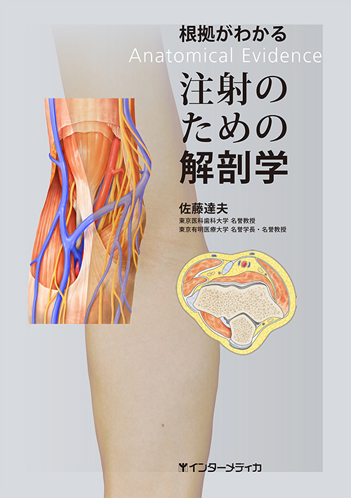 根拠がわかる注射のための解剖学 - インターメディカ 医学・看護・介護