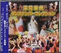 CD］深見東州ダンスナンバーコレクション - TTJ・たちばな出版