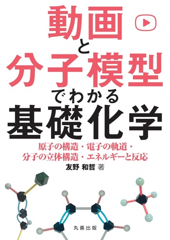 動画と分子模型でわかる 基礎化学 - 丸善出版 理工・医学・人文社会