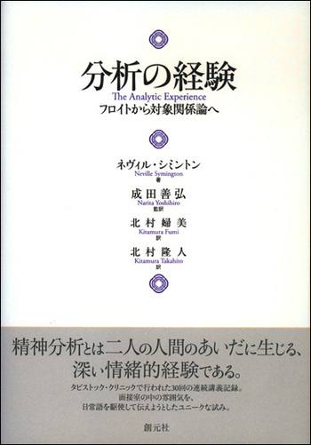 分析の経験 - 創元社