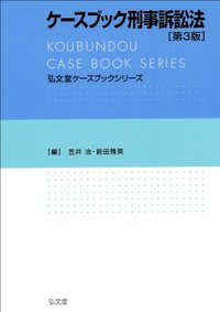 ケースブック刑事訴訟法 第3版 - 弘文堂