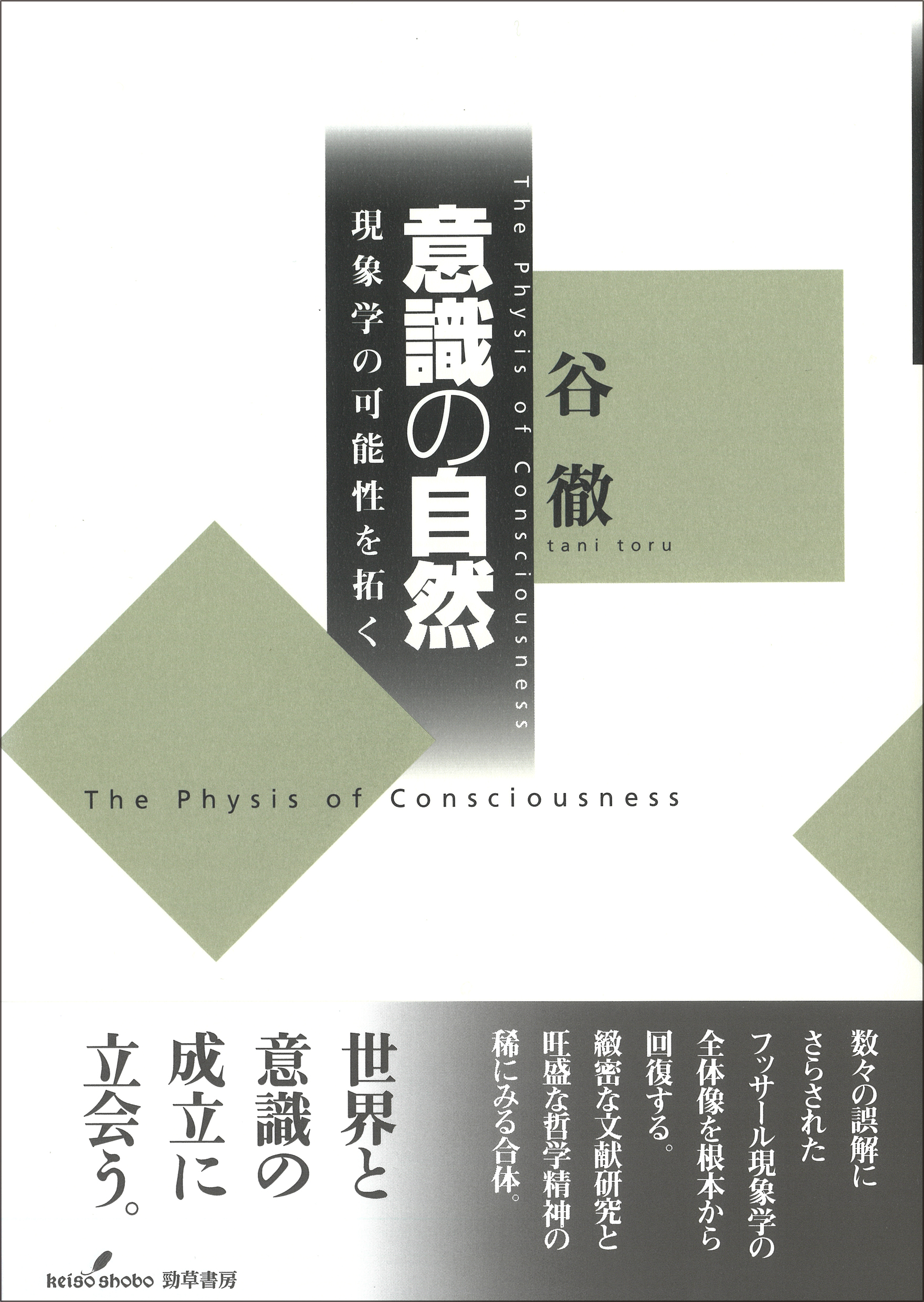 意識の自然 - 株式会社 勁草書房