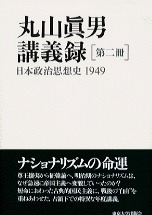 丸山眞男講義録 第二冊 - 東京大学出版会