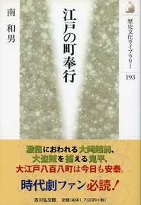 大江戸八百八町と町名主 - 株式会社 吉川弘文館 歴史学を中心とする
