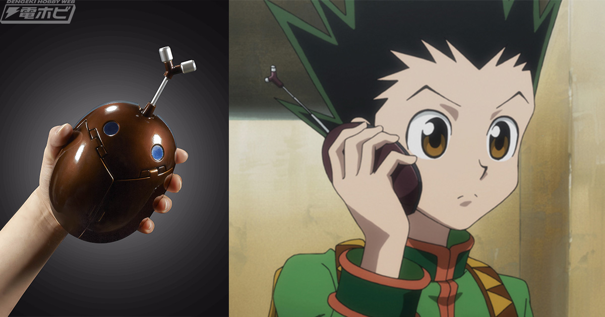 HUNTER×HUNTER』に登場した全世界対応の携帯電話「ビートル07型」が