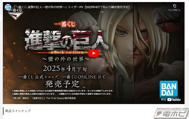 一番くじ 進撃の巨人～壁の外の世界～」が発売決定！ラストワン賞は大