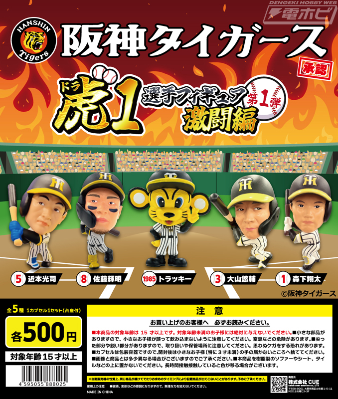 阪神タイガース承認カプセルトイ「虎（ドラ）1選手フィギュア・激闘編