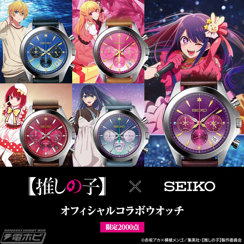 推しの子】×セイコー オフィシャルコラボウオッチ」がインペリアル