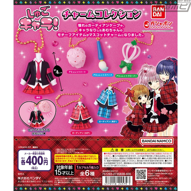 しゅごキャラ！』のチャームコレクションがガシャポンに登場！キャラ