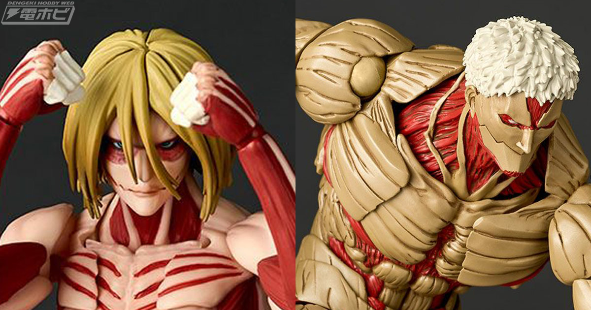 進撃の巨人』女型の巨人、鎧の巨人の可動フィギュア「リボルテック