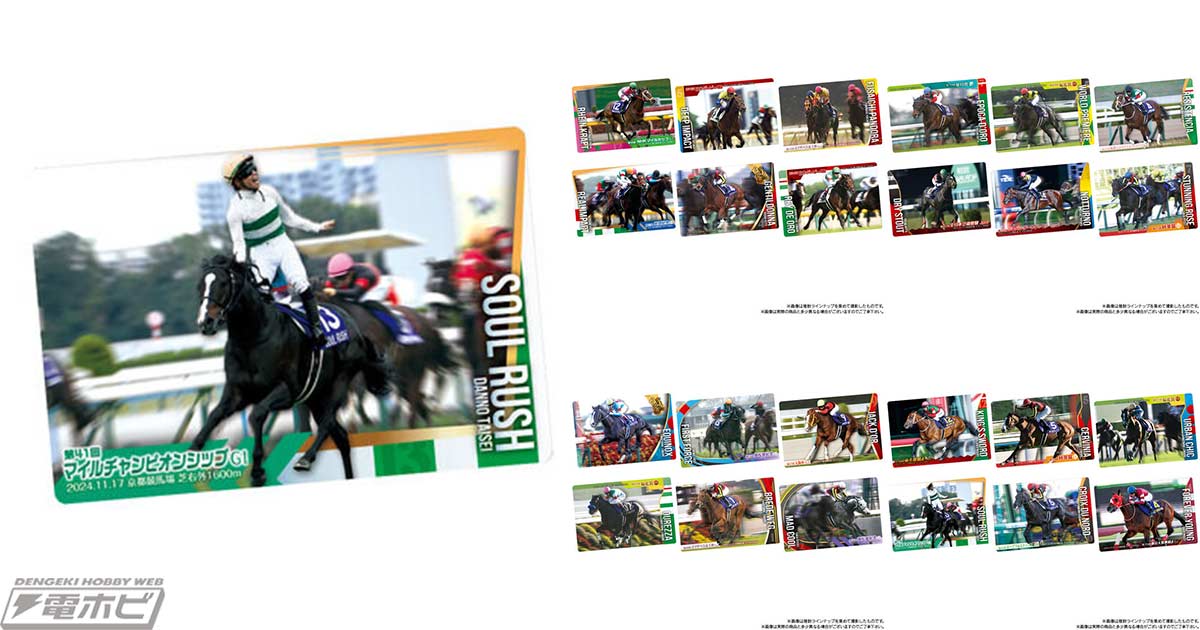 ソウルラッシュやディープインパクトなど全30種類のカード収録！食玩