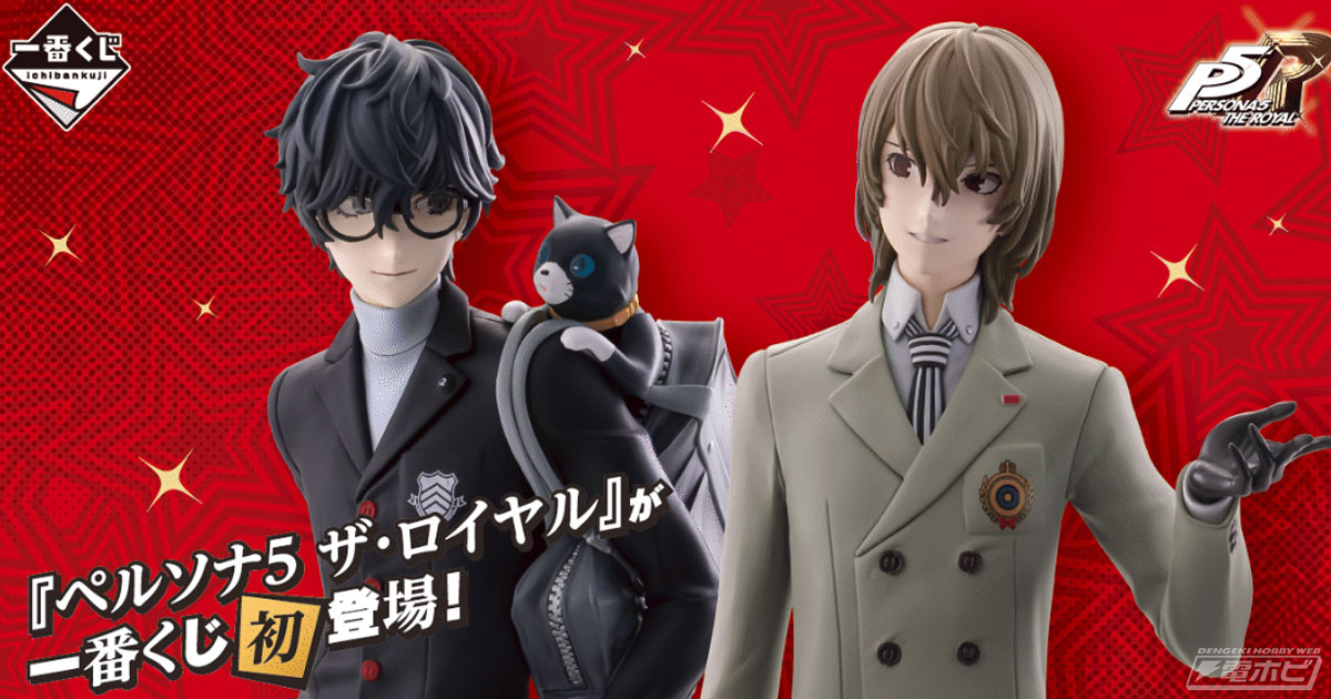 ペルソナ5 ザ・ロイヤル』が一番くじに初登場！主人公や明智吾郎の