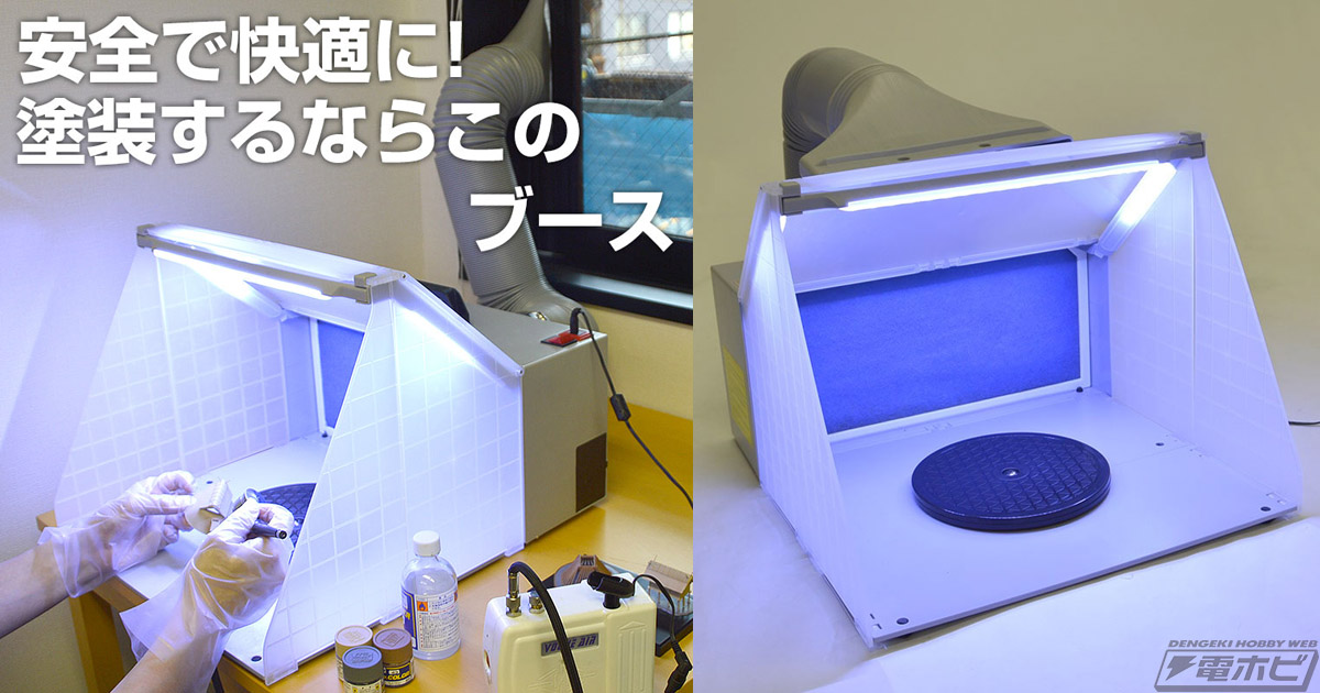 エアブラシ塗装がはかどるオールインワンブース「LEDライト付パワフル