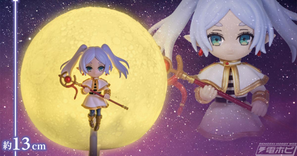 ライトをつけるとキービジュアルをイメージした姿に！『葬送の