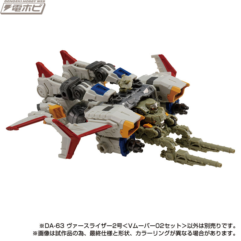 国内：タカラトミーモール限定】ダイアクロン DA-63 ヴァースライザー2