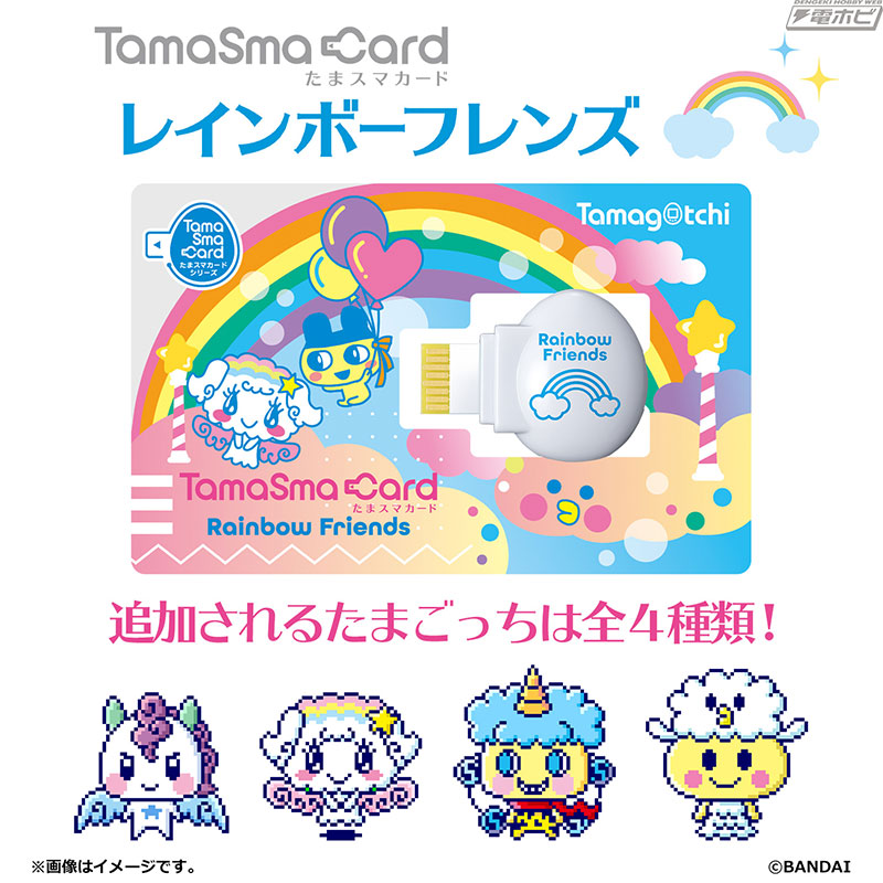 たまごっちスマート」とNiziUのコラボ商品「Tamagotchi Smart NiziU