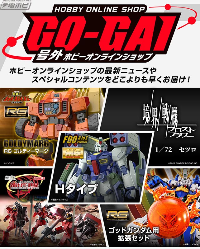 ガンプラ「RG ゴッドガンダム用 拡張セット」や「MG F90 Hタイプ」が