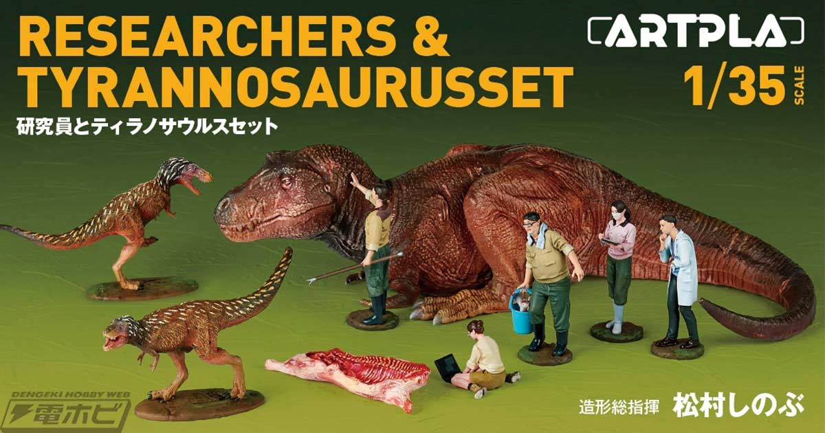 ティラノサウルスの親子と研究員、飼育員がセットに！海洋堂の「ARTPLA