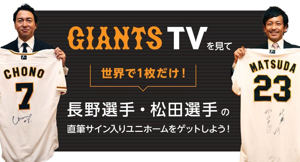 巨人】GIANTS TVの視聴者へ 長野久義、松田宣浩の直筆サイン