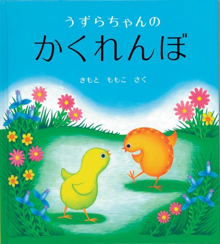 ロングセラー絵本として新たに仲間入りした1冊｜【児玉ひろ美のこだま