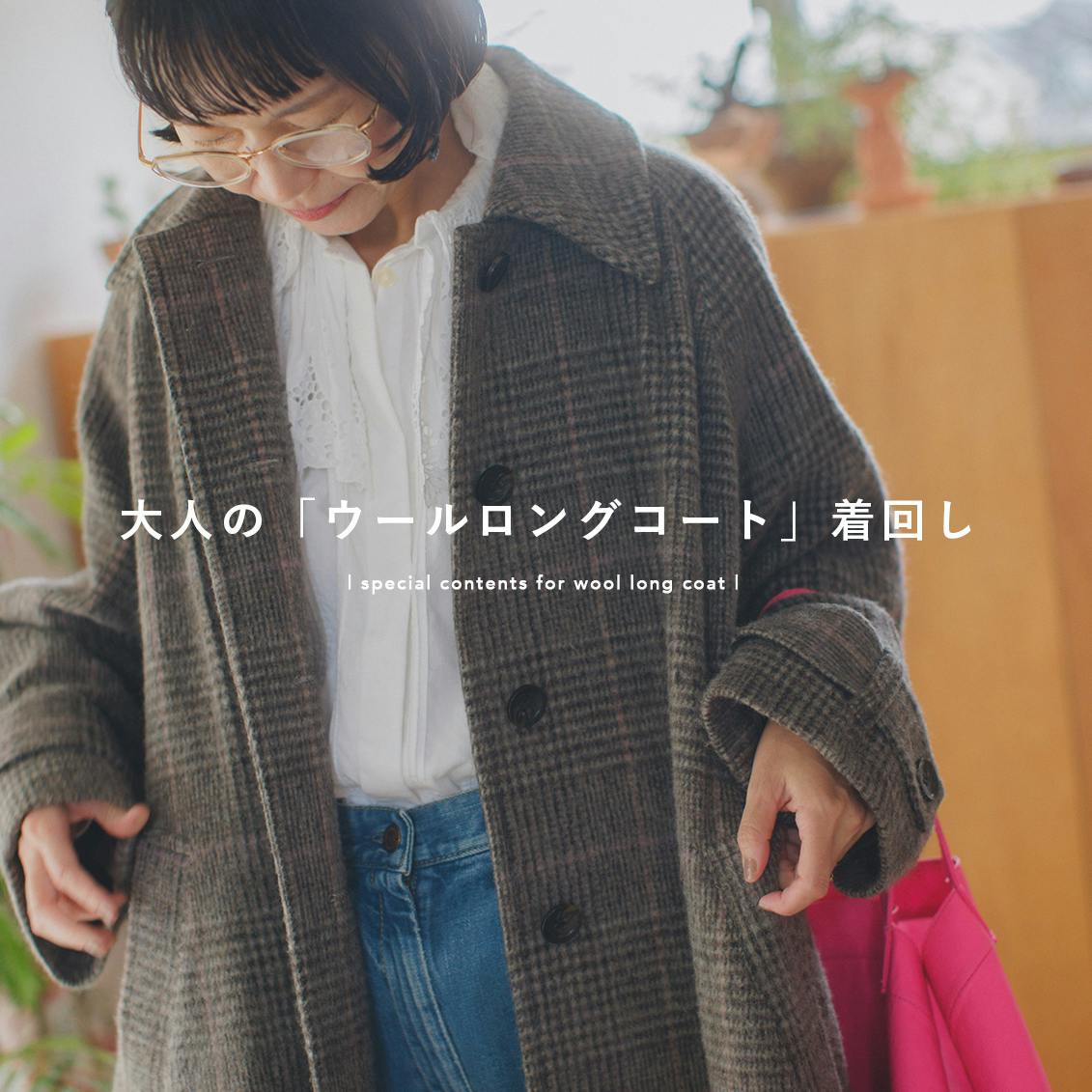 あの人が着てみたら】軽くてあたたか。毎日たよれるチェック柄のコート