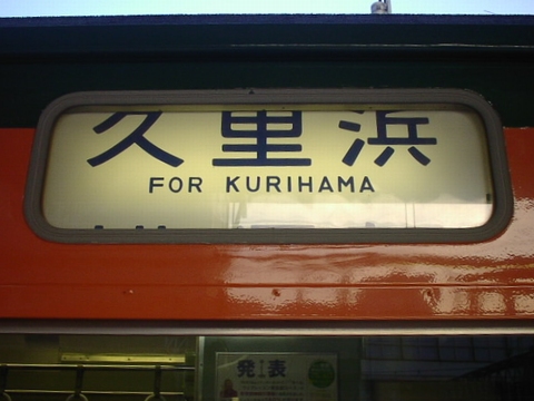 国府津車両センター113系 - 方向幕画像 / 方向幕収集班