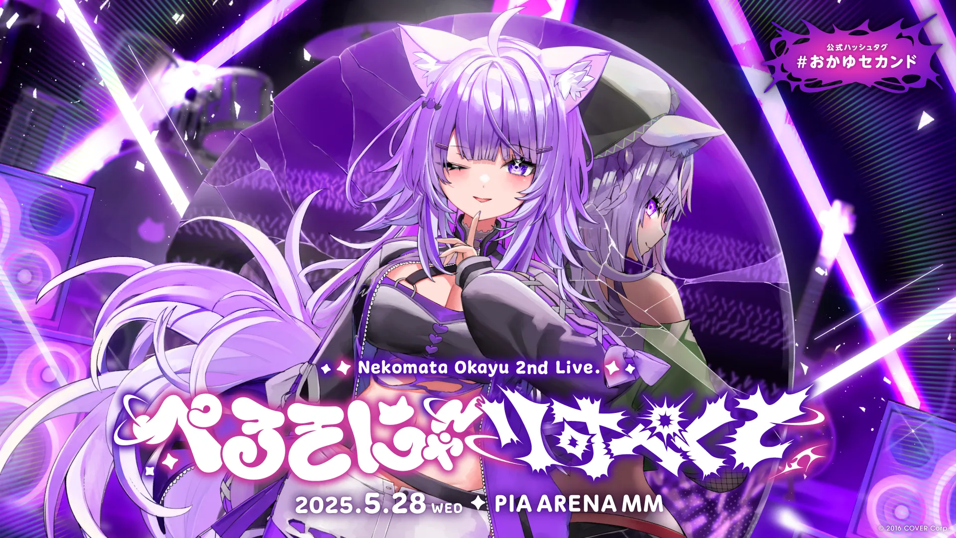 猫又おかゆ 2nd Live.「ぺるそにゃ～りすぺくと」 | イベント情報